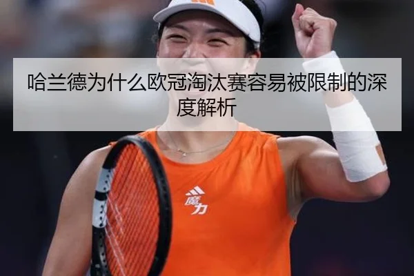 哈兰德为什么欧冠淘汰赛容易被限制的深度解析