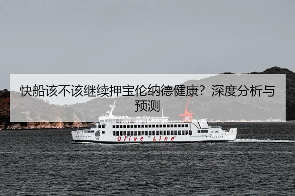 快船该不该继续押宝伦纳德健康？深度分析与预测