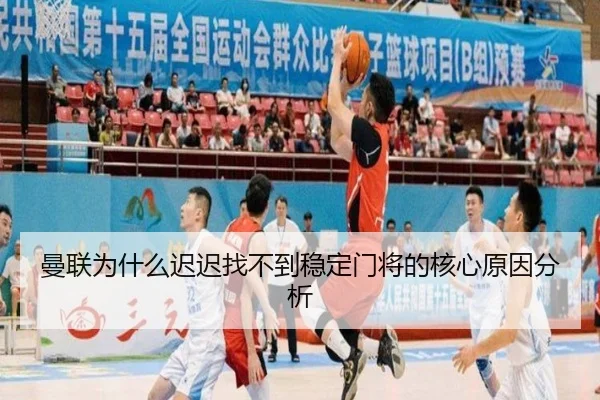 曼联为什么迟迟找不到稳定门将的核心原因分析